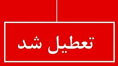 استان مازندران فردا تعطیل شد