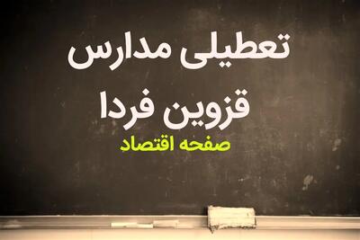 آیا مدارس قزوین فردا سه شنبه ۲۷ آذر ماه ۱۴۰۳ تعطیل است؟ | تعطیلی مدارس قزوین فردا ۲۷ آذر ۱۴۰۳