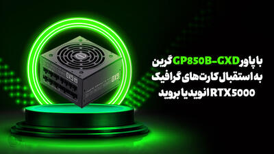 با پاور GP850B-GXD گرین به استقبال کارت های گرافیک RTX 5000 انویدیا بروید