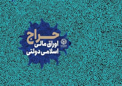 حراج مرحله سی‌ و یکم اوراق مالی اسلامی در سال ۱۴۰۳