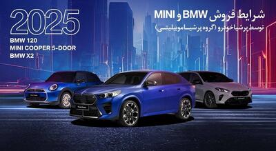 اعلام شرایط پیش فروش BMW و MINI؛ اولین سری خودروها در ایران