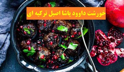 دستور پخت خورشت داوود پاشا برای شب یلدا| این خورش ترکیه ای رقیب جدی فسنجون هست