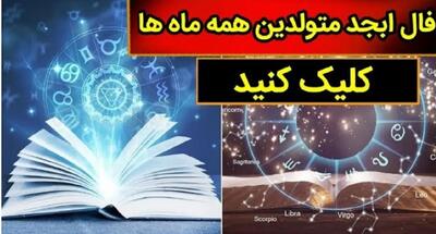 فال ابجد روزانه سه‌شنبه 27 آذر 1403