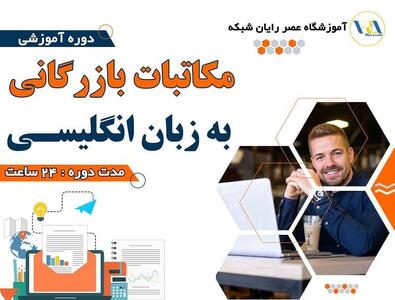 دوره مکاتبات بازرگانی بین‌الملل (Business correspondence) صفر تا صد + مدرک معتبر