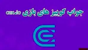 جواب سوالات CEX امروز سه‌شنبه ۲۷ آذر