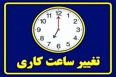 ساعت کار ادارات برای صرفه‌جویی در انرژی تغییر کرد