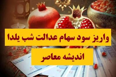 اندیشه معاصر - واریز سود سهام عدالت شب یلدا اندیشه معاصر