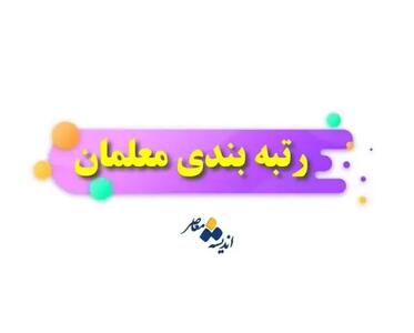 رتبه بندی معلمان | مرتفع شدن مشکلات رتبه بندی معلمان /شرکت در کنکور دانشگاه فرهنگیان و شهید رجایی با ۵ شرط اندیشه معاصر