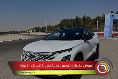 اطلاعیه فروش مدیران خودرو برای یک ماشین با تحویل 60 روزه