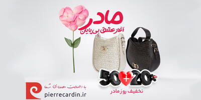 تخفیف 20+50 درصد ویژه روز مادر برای خرید کیف زنانه پیرکاردین - چی بپوشم