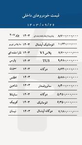 قیمت خودرو‌های داخلی امروز ۲۷ آذر ۱۴۰۳