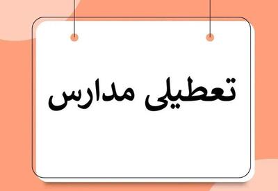 تهران فردا چهارشنبه ۲۸ آذر تعطیل شد | مدارس استان تهران در کلیه مقاطع فردا تعطیل است