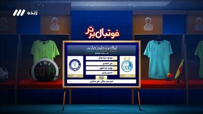 فوتبال برتر/ کارشناسی داوری دیدار استقلال - گل گهر