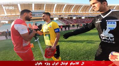 کلیپی جذاب از جدال سپاهان - پرسپولیس با حضور هواداران خانم (ویدئو)