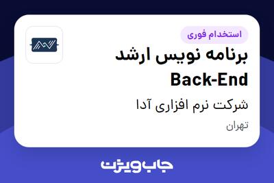 استخدام برنامه نویس ارشد Back-End در شرکت نرم افزاری آدا