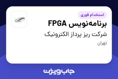 استخدام برنامه‌نویس FPGA در شرکت ریز پرداز الکترونیک