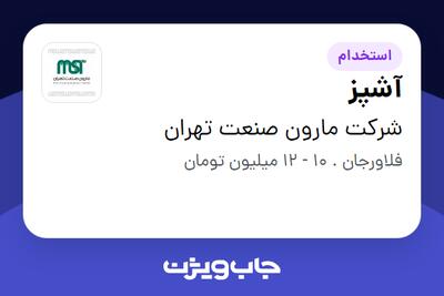 استخدام آشپز - آقا در شرکت مارون صنعت تهران