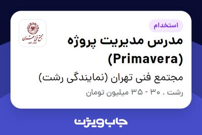 استخدام مدرس مدیریت پروژه (Primavera) در مجتمع فنی تهران (نمایندگی رشت)