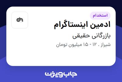 استخدام ادمین اینستاگرام - خانم در بازرگانی‌ حقیقی‌