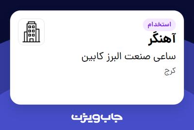 استخدام آهنگر - آقا در ساعی صنعت البرز کابین