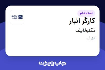 استخدام کارگر انبار - آقا در تکنولایف