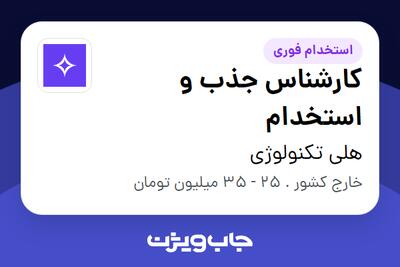 استخدام کارشناس جذب و استخدام در هلی تکنولوژی