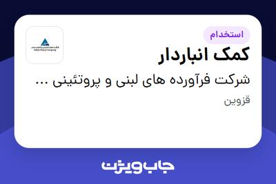 استخدام کمک انباردار - آقا در شرکت فرآورده های لبنی و پروتئینی سحر