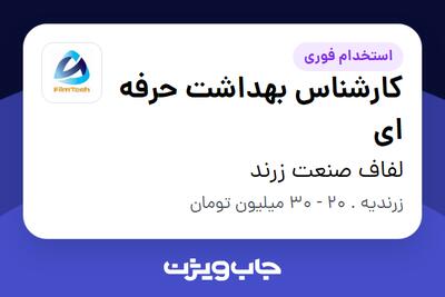 استخدام کارشناس بهداشت حرفه ای در لفاف صنعت زرند