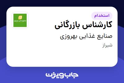 استخدام کارشناس بازرگانی در صنایع غذایی بهروزی