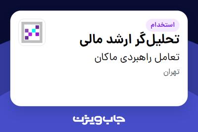 استخدام تحلیل‌گر ارشد مالی در تعامل راهبردی ماکان