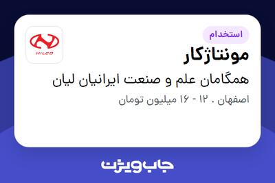 استخدام مونتاژکار در همگامان علم و صنعت ایرانیان لیان