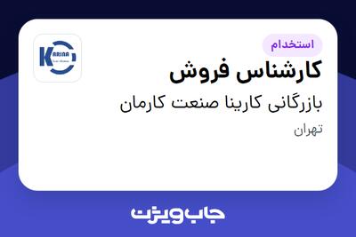 استخدام کارشناس فروش در بازرگانی کارینا صنعت کارمان