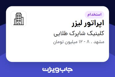 استخدام اپراتور لیزر - آقا در کلینیک شاپرک طلایی