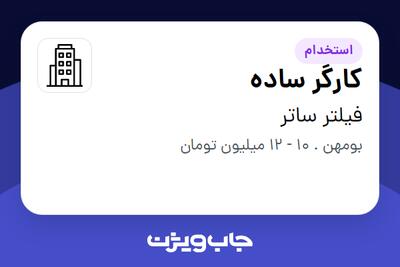 استخدام کارگر ساده - آقا در فیلتر ساتر