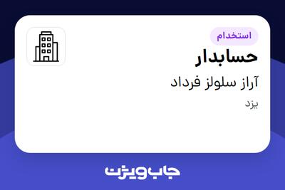 استخدام حسابدار - خانم در آراز سلولز فرداد