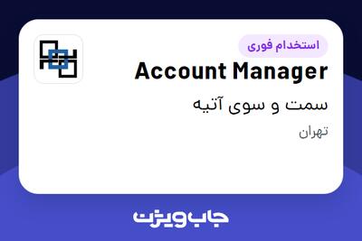 استخدام Account Manager در سمت و سوی آتیه