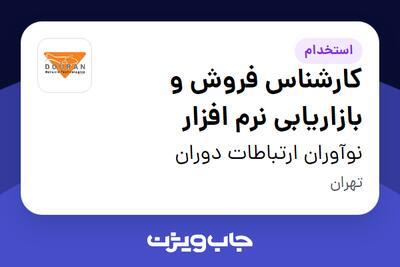 استخدام کارشناس فروش و بازاریابی نرم افزار در نوآوران ارتباطات دوران