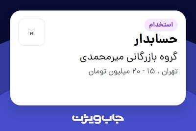 استخدام حسابدار در گروه بازرگانی میرمحمدی