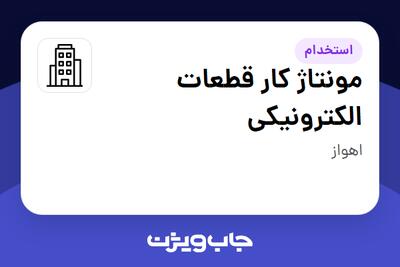 استخدام مونتاژ کار قطعات الکترونیکی - خانم در سازمانی فعال در حوزه تولیدی / صنعتی