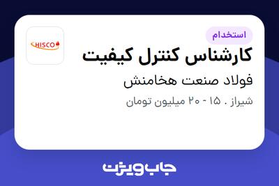 استخدام کارشناس کنترل کیفیت در فولاد صنعت هخامنش