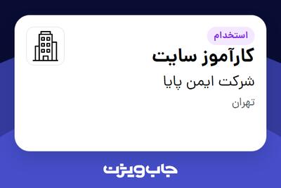 استخدام کارآموز سایت - خانم در شرکت ایمن پایا