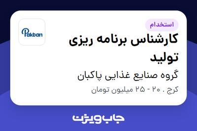 استخدام کارشناس برنامه ریزی تولید - آقا در گروه صنایع غذایی پاکبان