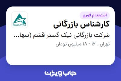 استخدام کارشناس بازرگانی - خانم در شرکت بازرگانی نیک گستر قشم (سهامی خاص)