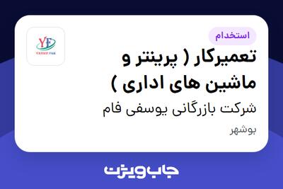 استخدام تعمیرکار ( پرینتر و ماشین های اداری ) - آقا در شرکت بازرگانی یوسفی فام