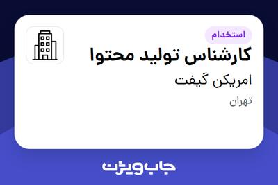 استخدام کارشناس تولید محتوا در امریکن گیفت