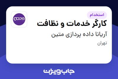 استخدام کارگر خدمات و نظافت - آقا در آریانا داده پردازی متین