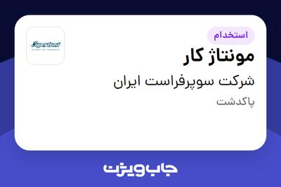 استخدام مونتاژ کار - آقا در شرکت سوپرفراست ایران