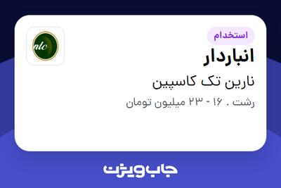 استخدام انباردار - آقا در نارین تک کاسپین