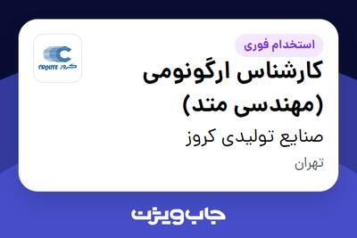 استخدام کارشناس ارگونومی (مهندسی متد) در صنایع تولیدی کروز