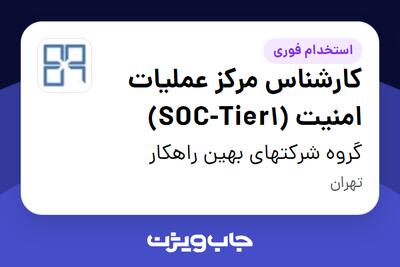 استخدام کارشناس مرکز عملیات امنیت (SOC-Tier1) در گروه شرکتهای بهین راهکار